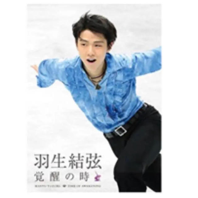 新品 未開封 羽生結弦「覚醒の時」 DVD  (通常版)