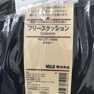 ムジルシリョウヒン(MUJI (無印良品))の無印 フリースクッション ネイビー ブラウン 2019福袋(クッション)