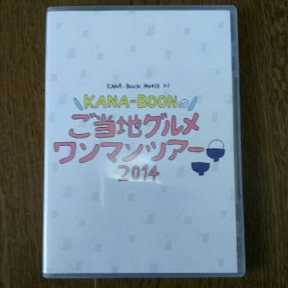 美品★KANA-BOONカナブーン　ご当地グルメワンマンツアー2014 DVD(ミュージック)