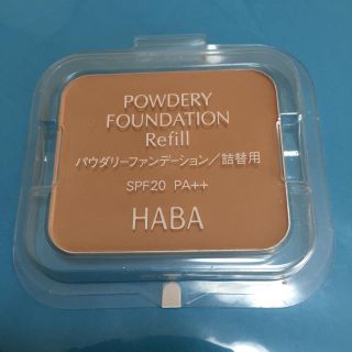 ハーバー(HABA)のHABA パウダリーファンデーション (ファンデーション)