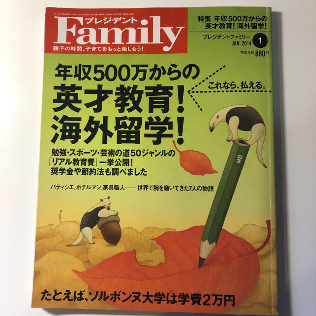 ダイヤモンド社(ダイヤモンドシャ)のプレジデントFamily 年収500万からの英才教育！海外留学！ エンタメ/ホビーの本(住まい/暮らし/子育て)の商品写真