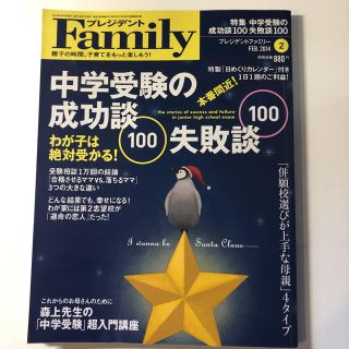 ダイヤモンドシャ(ダイヤモンド社)のプレジデントFamily 中学受験の成功談 失敗談 わが子は絶対受かる！(住まい/暮らし/子育て)