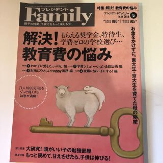 ダイヤモンドシャ(ダイヤモンド社)のプレジデント Family 解決！ 教育費の悩み(住まい/暮らし/子育て)