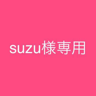 suzu様専用(毛皮/ファーコート)