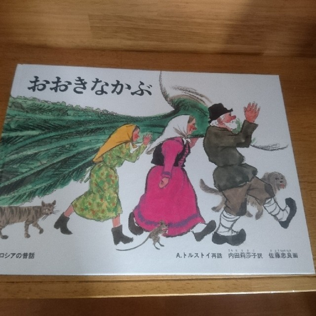 講談社(コウダンシャ)のお値下げ不可 絵本 おおきなかぶ エンタメ/ホビーの本(絵本/児童書)の商品写真