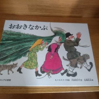 コウダンシャ(講談社)のお値下げ不可 絵本 おおきなかぶ(絵本/児童書)