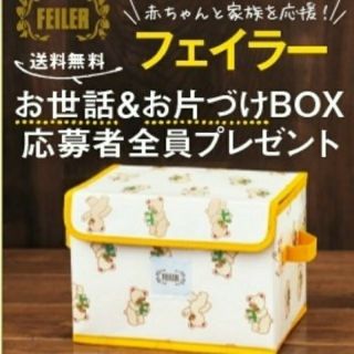 フェイラー(FEILER)のフェイラー　お世話&お片付けBOX(その他)