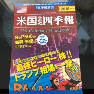 米国会社四季報 2018秋冬号(ビジネス/経済)