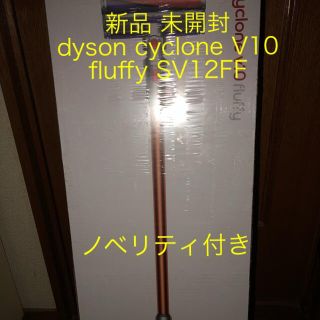 ダイソン(Dyson)の新品 dyson cyclone V10 fluffy SV12FF ノベリティ(掃除機)