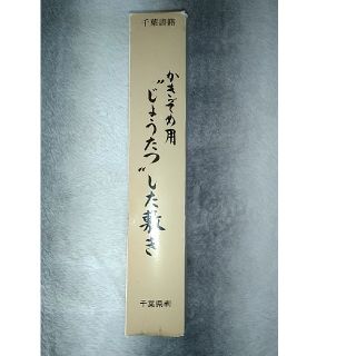 かきぞめ用上達下敷き(書道用品)