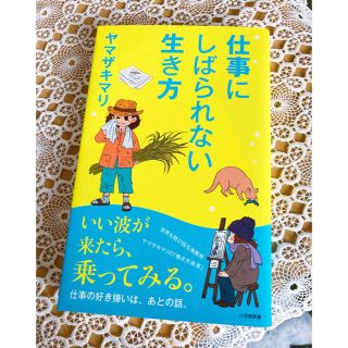 「仕事にしばられない生き方」(ノンフィクション/教養)