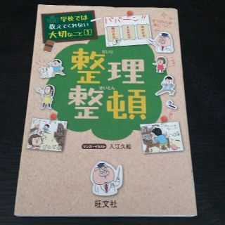 オウブンシャ(旺文社)の学校では教えてくれない大切なこと1 整理整頓 旺文社(絵本/児童書)