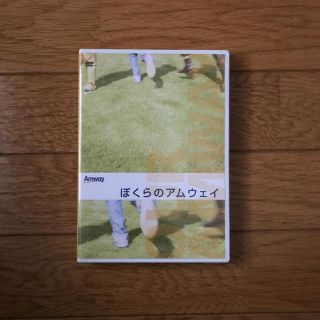 アムウェイ(Amway)のぼくらのアムウェイ DVD(その他)