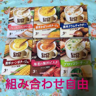 カップスープ6個セット(インスタント食品)