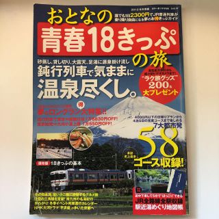 ガッケン(学研)のおとなの青春18きっぷの旅(地図/旅行ガイド)