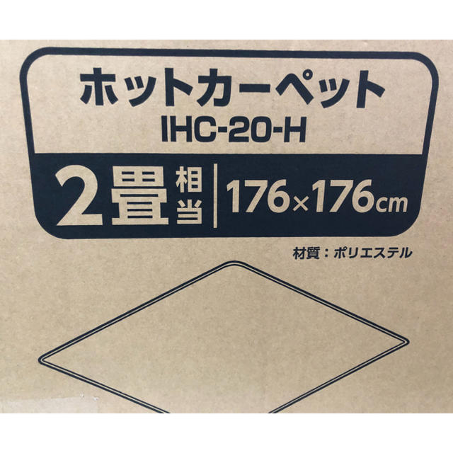 アイリスオーヤマ(アイリスオーヤマ)の【値下げ】ホットカーペット 2畳（176×176cm）熱を逃がさないシート付き インテリア/住まい/日用品のラグ/カーペット/マット(ホットカーペット)の商品写真