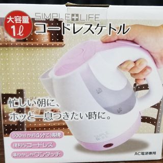 シンプルライフ(SIMPLE LIFE)のちぃな様専用コードレスケトル ピンク(電気ケトル)