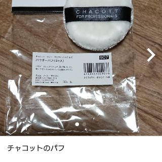 チャコット(CHACOTT)のチャコットパフ maanre様専用(その他)