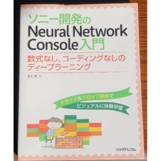 ソニー(SONY)のneural network console入門(コンピュータ/IT)