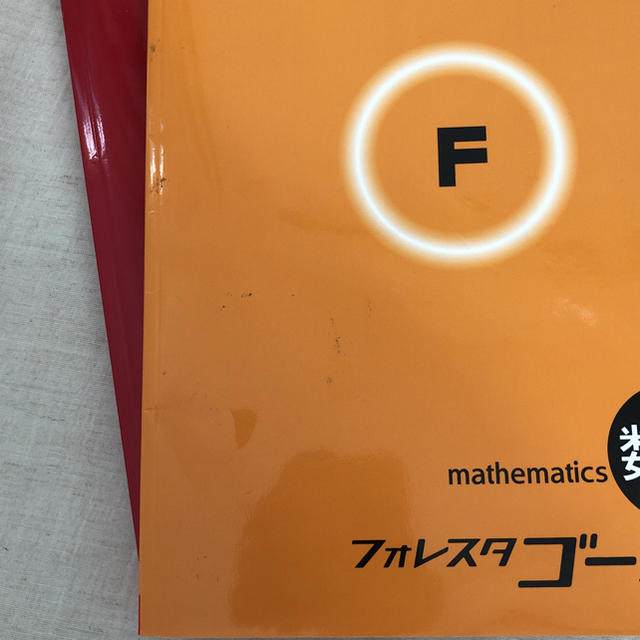フォレスタゴール 数学 エンタメ/ホビーの本(語学/参考書)の商品写真