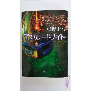 【東野圭吾】マスカレード・ナイト (文学/小説)