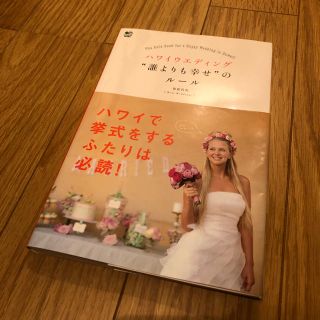 【中古】ハワイウエディング"誰よりも幸せ"のルール(その他)