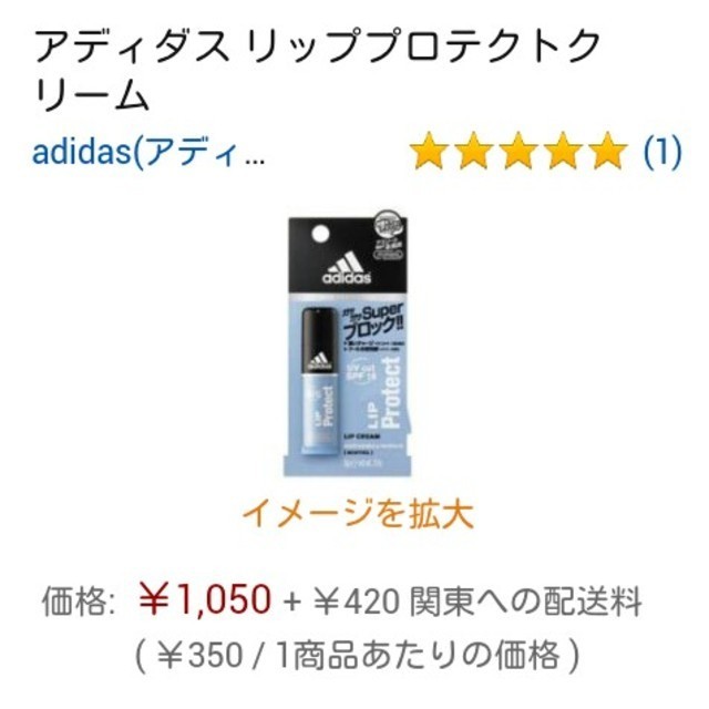 adidas(アディダス)の◎世界のadidas！リップクリーム コスメ/美容のボディケア(その他)の商品写真