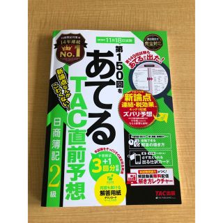 タックシュッパン(TAC出版)の日商簿記2級 第150回をあてる(資格/検定)