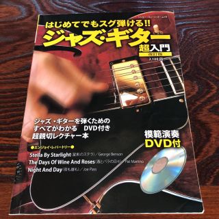 ジャズギター超入門 DVD付き シンコーミュージック(その他)