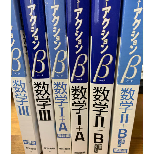 東京書籍(トウキョウショセキ)のニューアクションβ セット 高校数学 エンタメ/ホビーの本(語学/参考書)の商品写真