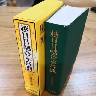 越日日越合本辞典(語学/参考書)