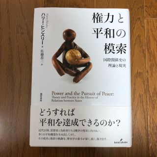 権力と平和の模索 : 国際関係史の理論と現実(人文/社会)