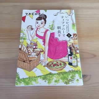 いつかティファニーで朝食を 8(女性漫画)