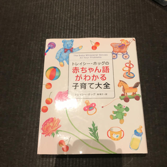 トレイシーホッグ赤ちゃん語がわかる子育て大全ねんねトレーニング エンタメ/ホビーの本(住まい/暮らし/子育て)の商品写真