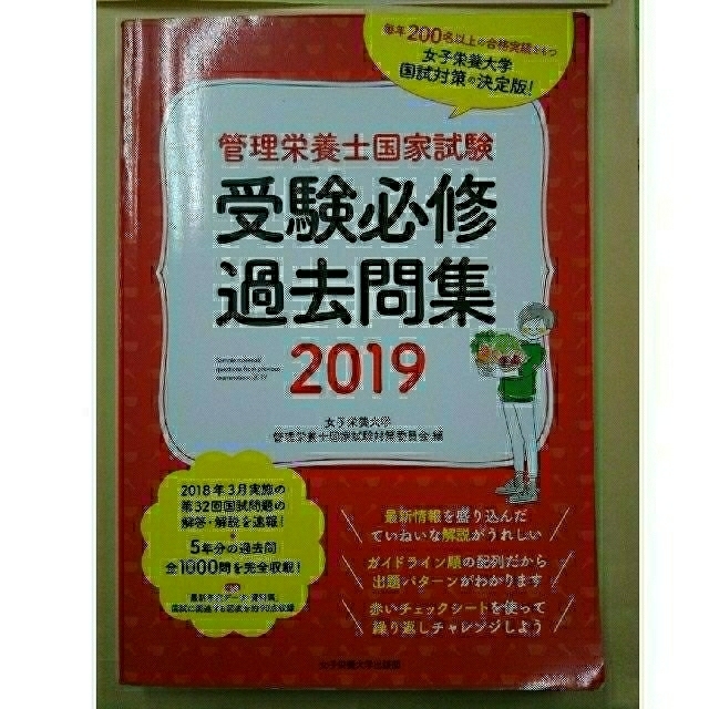 ☆キートス☆様専用 管理栄養士 2019 過去問 女子栄養大学 エンタメ/ホビーの本(語学/参考書)の商品写真