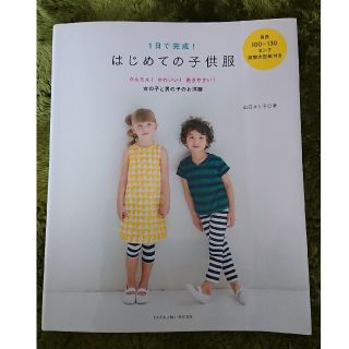 １日で完成！はじめての子供服 型紙つき(型紙/パターン)