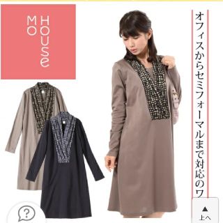 モーハウス(Mo-House)の新品モーハウス　Mo House　授乳服　マタニティ　兼用　オフィス　お宮参り
(マタニティワンピース)