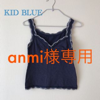 キッドブルー(KID BLUE)の【anmi様専用】【KID BLUE】キャミソール(アンダーシャツ/防寒インナー)