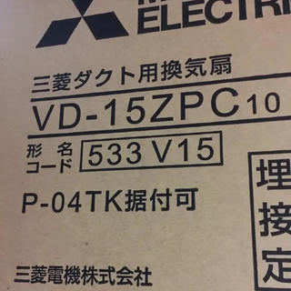 ミツビシ(三菱)の三菱換気扇 新品未使用 VD-15ZPC10(その他)