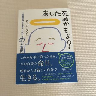 あした死ぬかもよ？ ひすいこたろう(ノンフィクション/教養)