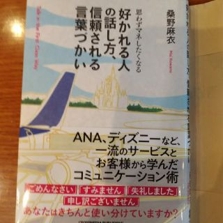 美品思わずマネしたくなる 好かれる人の話し方、信頼される言葉づかい(ビジネス/経済)