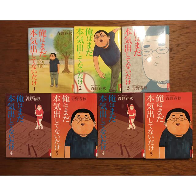 小学館(ショウガクカン)の俺はまだ本気出してないだけ 青野春秋 全巻 堤真一実写化 エンタメ/ホビーの漫画(全巻セット)の商品写真