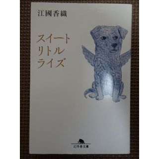 ゲントウシャ(幻冬舎)の文庫本 中古品(文学/小説)