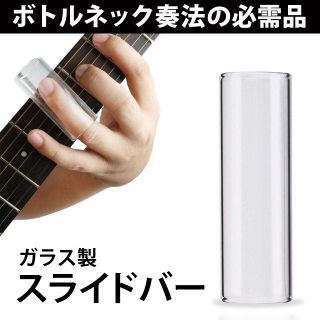 【新品】ギタリスト必携! ガラス製スライドバー(エレキギター)