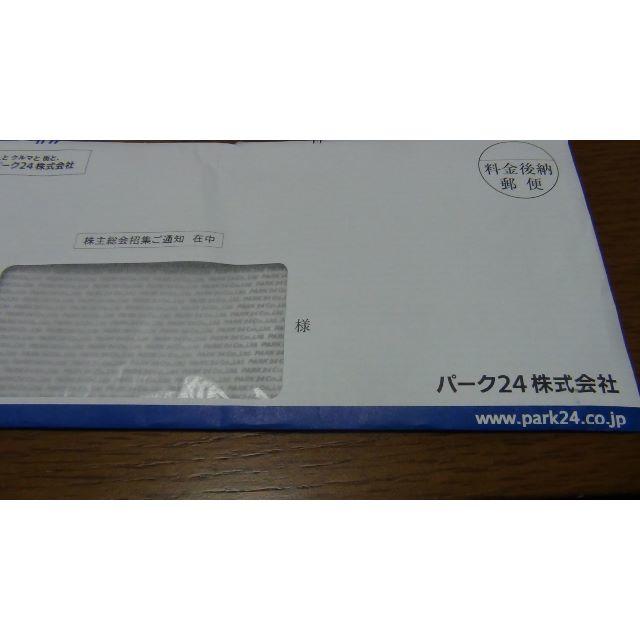 次回 最新 パーク24 株主優待 1万5千円分 ３２年４月迄　クリポス込