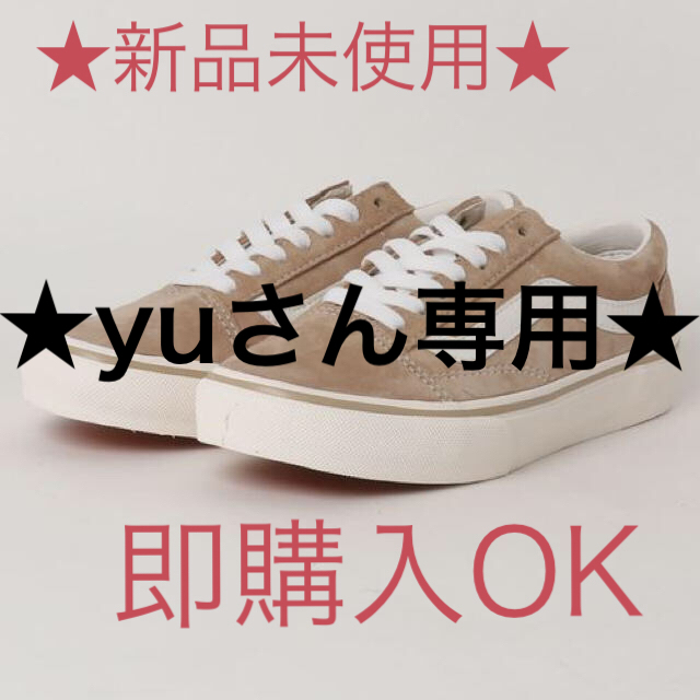 新品未使用 VANS オールドスクール ベージュ 25cm