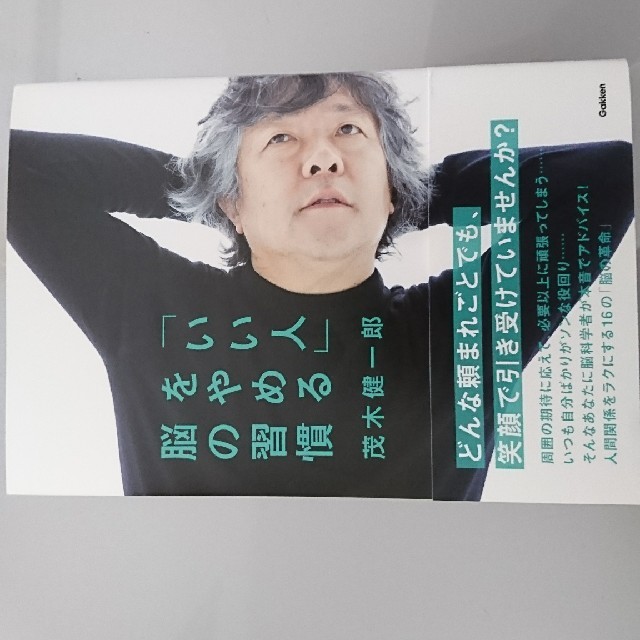 いい人をやめる脳の習慣  茂木健一郎 エンタメ/ホビーの本(ノンフィクション/教養)の商品写真