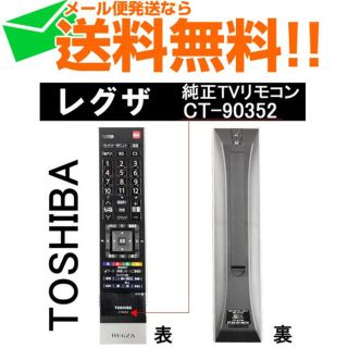 トウシバ(東芝)の東芝 新品★未開封★レグザ リモコン REGZA 純正 CT-90352(テレビ)