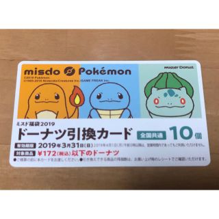 ポケモン(ポケモン)のミスタードーナツ ポケモン 引換券(フード/ドリンク券)