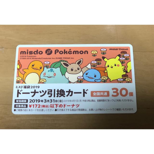 ポケモン(ポケモン)のミスタードーナツ ポケモン 引換券 チケットの優待券/割引券(フード/ドリンク券)の商品写真